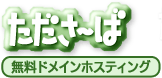 無料ドメインホスティング たださーば